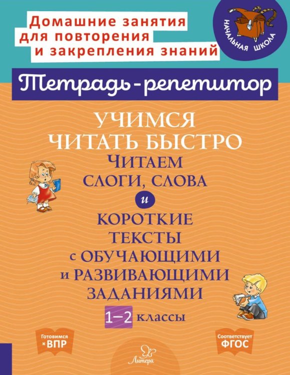 Учимся читать быстро. Читаем слоги, слова и короткие тексты. 1-2 классы