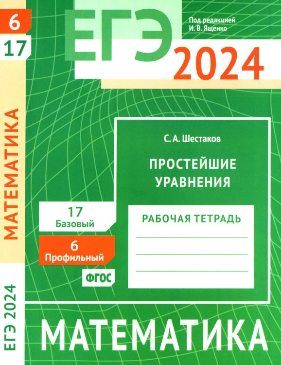 ЕГЭ 2024. Математика. Простейшие уравнения. Задача 6 (профильный уровень). Задача 17 (базовый уровень): рабочая тетрадь