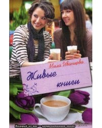 Живые книги