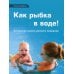 Как рыбка в воде! Авторская школа раннего плавания