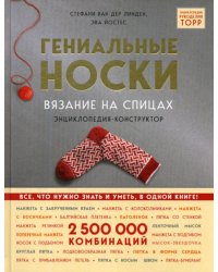 Гениальные носки. Вязание на спицах. Энциклопедия - конструктор