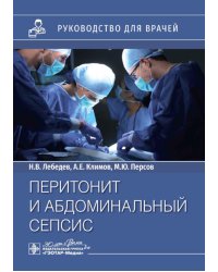 Перитонит и абдоминальный сепсис. Руководство