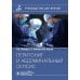 Перитонит и абдоминальный сепсис. Руководство