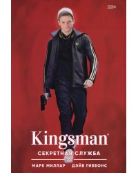 Kingsman. Секретная служба