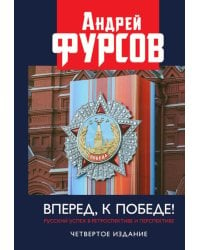 Вперед, к победе! Русский успех в ретроспективе и перспективе. 4-е изд., доп