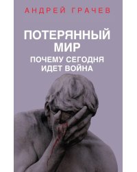 Потерянный мир. Почему сегодня идет война