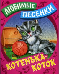 Котенька-коток