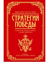 Михаил Кутузов: стратегия победы