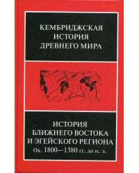 История Ближнего Востока и Эгейского региона. Ок. 1800-1380 гг. до н. э. Том 2. Часть 1