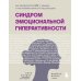 Синдром эмоциональной гиперактивности. Как проявляется СДВГ у женщин и что поможет взять его под контроль