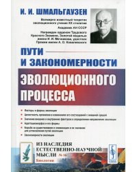 Пути и закономерности эволюционного процесса