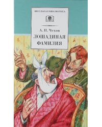 Лошадиная фамилия: рассказы и водевили