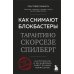 Как снимают блокбастеры Тарантино, Скорсезе, Спилберг. Инструменты и раскадровки работ лучших режиссёров (новое издание)