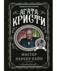 Мистер Паркер Пайн