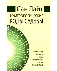 Нумерологические коды судьбы. Понимание чисел-ключ к гармонии, успеху и изобилию