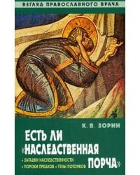 Есть ли &quot;наследственная порча&quot;. Взгляд православного врача