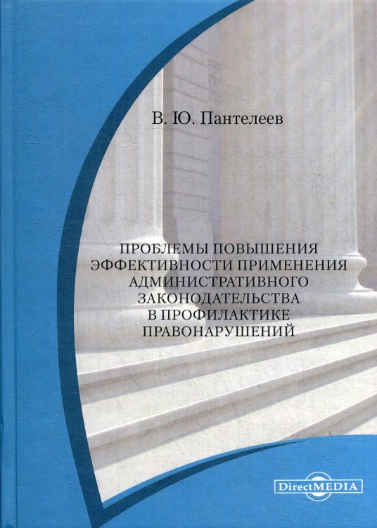 Проблемы повышения эффективности применения административного законодательства. Монография