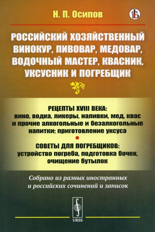 Российский хозяйственный винокур, пивовар, медовар, водочный мастер, квасник, уксусник и погребщик