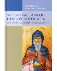 Преподобный Симеон Новый Богослов и православное предание