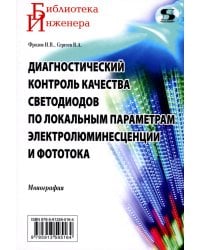 Диагностический контроль качества светодиодов по локальным параметрам