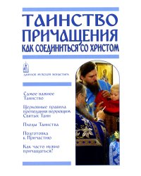 Таинство Причащения. Как соединиться со Христом