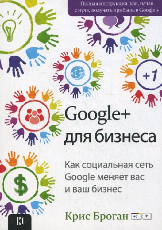 Google + для бизнеса. Как социальная сеть Google меняет вас и ваш бизнес...