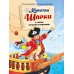 Капитан Шарки и тайна острова сокровищ. Первая книга о приключениях капитана Шарки