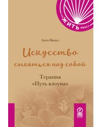 Искусство смеяться над собой: Терапия "Путь клоуна"