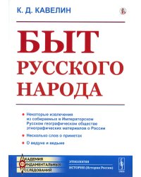 Быт русского народа (репринтное изд.)