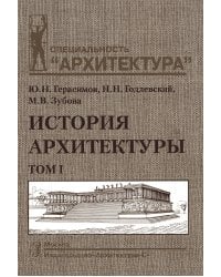 История архитектуры.В 2-х т.Т.1.Учебник для вузов