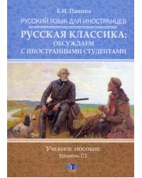 Русский язык для иностранцев. Русская классика: обсуждаем с иностранными студентами. Учебное пособие. Уровень С1