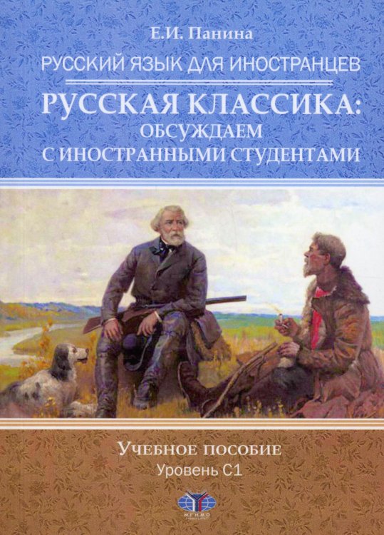 Русский язык для иностранцев. Русская классика: обсуждаем с иностранными студентами. Учебное пособие. Уровень С1