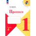 Прописи. 1 кл. В 4 ч. Ч. 4: Учебное пособие