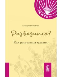 Разводимся? Как расстаться красиво