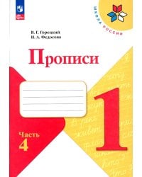 Прописи. 1 кл. В 4 ч. Ч. 4: Учебное пособие