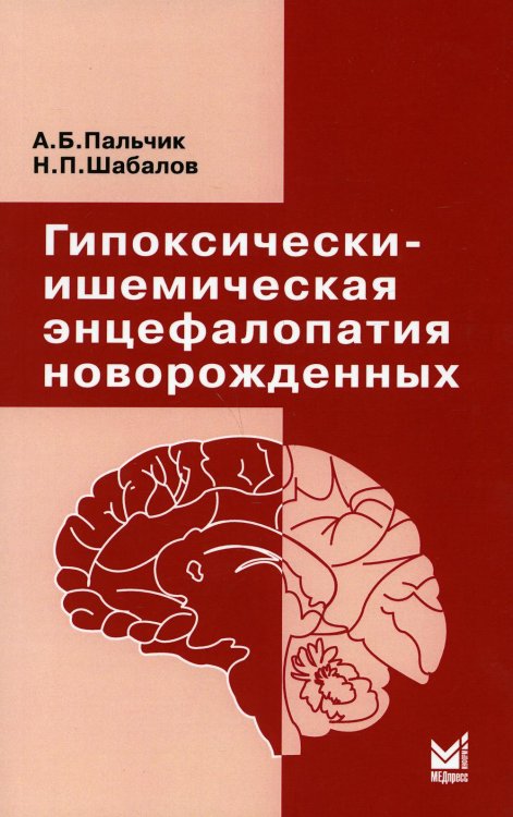 Гипоксически-ишемическая энцефалопатия новорожденных. 6-е изд