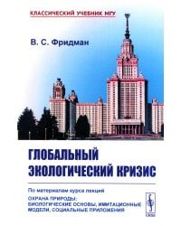 Глобальный экологический кризис: По материалам курса лекций "Охрана природы: Биологические основы, имитационные модели, социальные приложения"