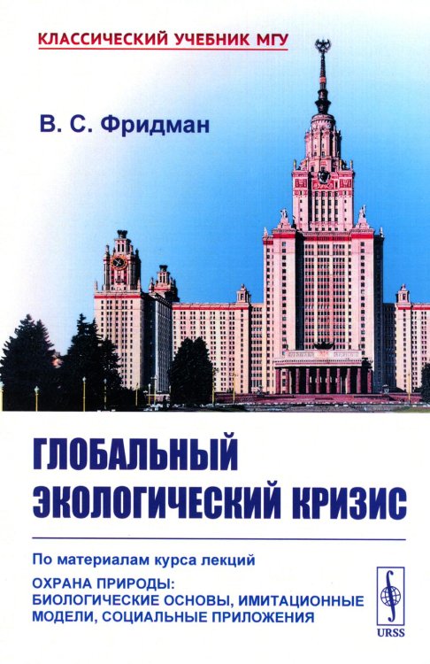 Глобальный экологический кризис: По материалам курса лекций "Охрана природы: Биологические основы, имитационные модели, социальные приложения"