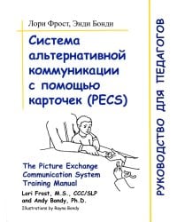 Система альтернативной коммуникации с помощью карточек (PECS). Руководство для педагогов