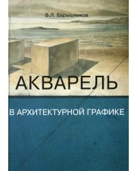 Акварель в архитектурной графике