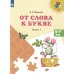 От слова к букве: 5-7 лет: Учебное нособие. В 2 ч. Ч. 1. 14-е изд., стер