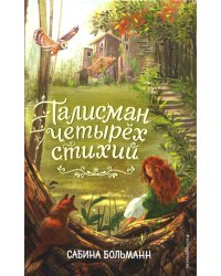 Талисман четырёх стихий (#1)