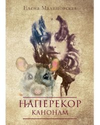 Наперекор канонам