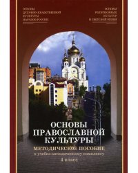 Основы православной культуры. Методическое пособие к учебно-методическому комплексу 4 класс