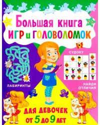 Большая книга игр и головоломок. Для девочек от 5 до 9 лет