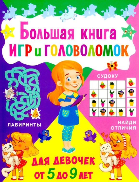 Большая книга игр и головоломок. Для девочек от 5 до 9 лет