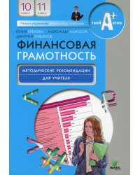 Финансовая грамотность: методические рекомендации для учителя. 10-11 кл. 5-е изд