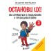 Останови их! Как справиться с обидчиками и преследователями (2-ое издание)