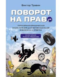 Поворот на право. Популярная юридическая энциклопедия для автовладельцев в вопросах и ответах