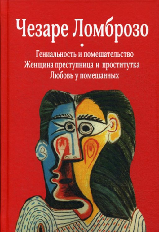 Гениальность и помешательство; Женщина преступница и проститутка; Любовь у помешанных